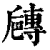 ?(印刷字体·清·康熙字典)