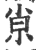 ?(印刷字体·宋·广韵)