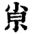 ?(印刷字体·清·康熙字典)