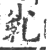 ?(印刷字体·宋·广韵)