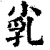 ?(印刷字体·清·康熙字典)