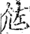 ?(印刷字体·宋·增韵)