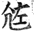 ?(印刷字体·明·洪武正韵)