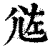 ?(印刷字体·清·康熙字典)