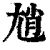 ?(印刷字体·清·康熙字典)