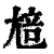 ?(印刷字体·清·康熙字典)