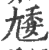 ?(印刷字体·宋·广韵)