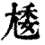 ?(印刷字体·清·康熙字典)