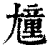 ?(印刷字体·清·康熙字典)