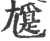 ?(印刷字体·宋·广韵)