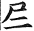 ?(印刷字体·明·洪武正韵)