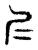 ?(传抄·东汉·说文解字)