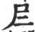 ?(印刷字体·宋·广韵)