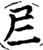 ?(印刷字体·宋·增韵)