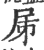 ?(印刷字体·宋·广韵)