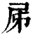 ?(印刷字体·清·康熙字典)