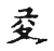 ?(传抄·宋·古文四声韵)