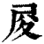 ?(印刷字体·清·康熙字典)