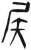 ?(简·汉·张家山)