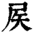?(印刷字体·清·康熙字典)