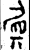 ?(金文·西周·西周晚期)