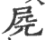 ?(印刷字体·宋·广韵)