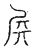 ?(传抄·宋·汗简)