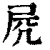 ?(印刷字体·清·康熙字典)