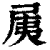 ?(印刷字体·清·康熙字典)