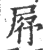 ?(印刷字体·宋·广韵)