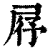 ?(印刷字体·清·康熙字典)