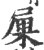 ?(印刷字体·宋·广韵)