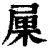?(印刷字体·清·康熙字典)