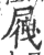 ?(印刷字体·宋·广韵)