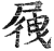 ?(印刷字体·明·洪武正韵)