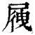 ?(印刷字体·清·康熙字典)
