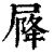 ?(印刷字体·清·康熙字典)