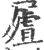 ?(印刷字体·宋·广韵)