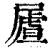 ?(印刷字体·清·康熙字典)