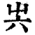 ?(印刷字体·清·康熙字典)