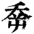 ?(印刷字体·清·康熙字典)