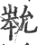 ?(印刷字体·宋·广韵)