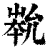 ?(印刷字体·清·康熙字典)