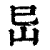 ?(印刷字体·清·康熙字典)