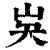 ?(印刷字体·清·康熙字典)