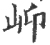 ?(印刷字体·宋·广韵)