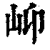 ?(印刷字体·清·康熙字典)