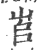 ?(印刷字体·宋·广韵)