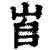 ?(印刷字体·清·康熙字典)