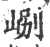 ?(印刷字体·宋·广韵)